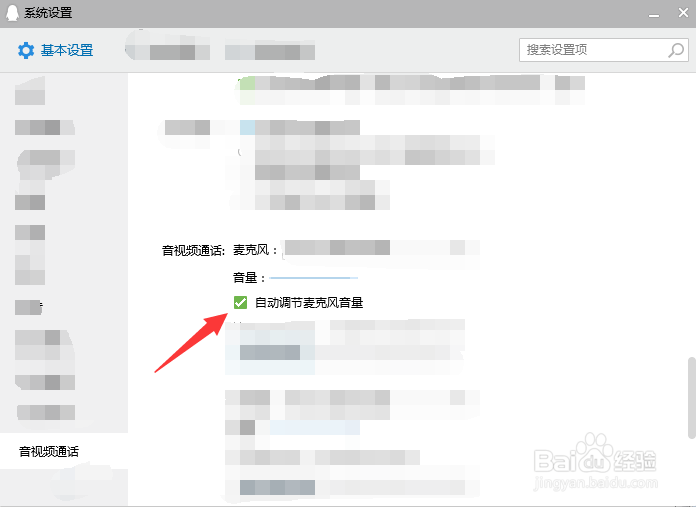 如何让QQ自动调节麦克风的音量