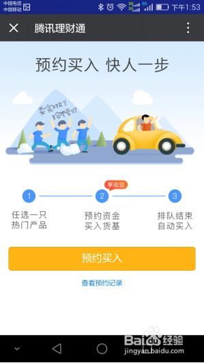 怎么预约买入腾讯理财通