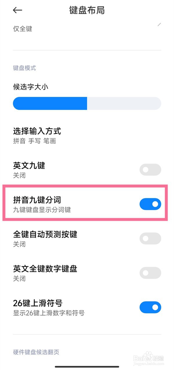 小米九键分词怎么关闭