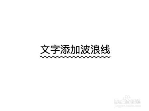 pages中怎么给文字添加波浪线