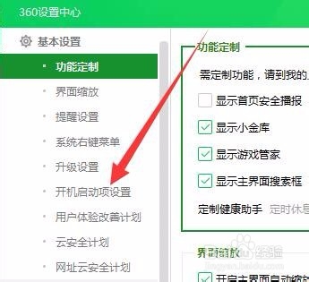 如何禁止360安全卫士随着电脑一起启动