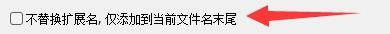 Ant Renamer如何更改扩展名时不替换扩展名
