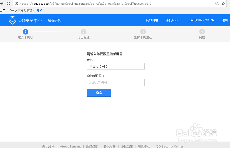 qq如何变更密保手机号码