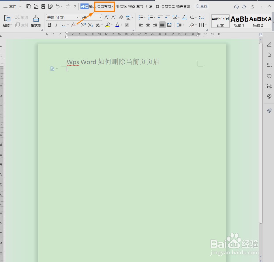 Wps Word如何删除当前页页眉