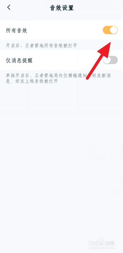 如何关闭王者营地的应用音效