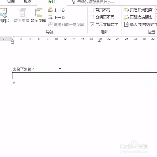 Word快速去除页眉的下划线①
