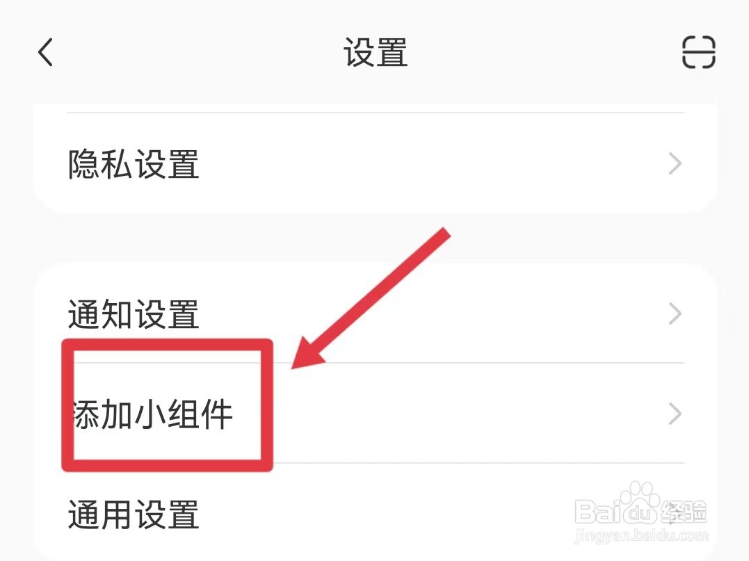 小红书怎样添加小组件