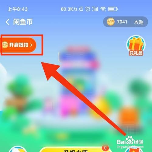 闲鱼软件的售卖宝贝在哪设置闲鱼币抵扣的比例