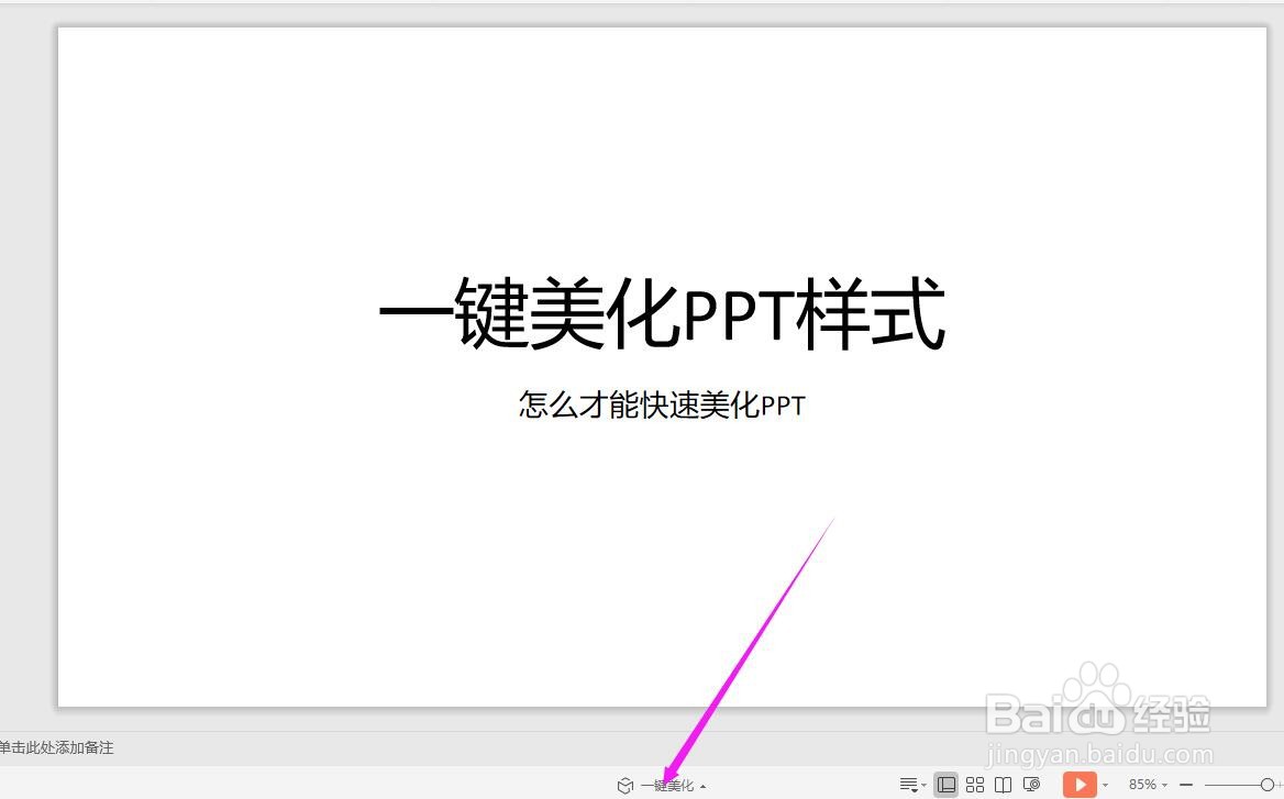 WPS中怎么快速美化PPT