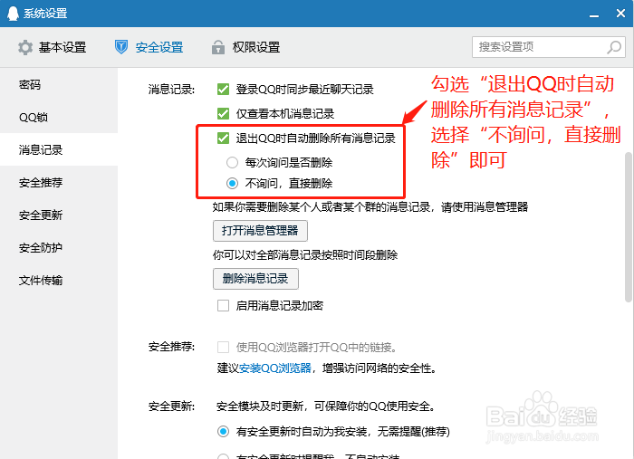 如何在退出QQ时自动删除所有消息记录