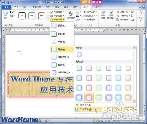 在文档Word 2010中设置艺术字发光效果