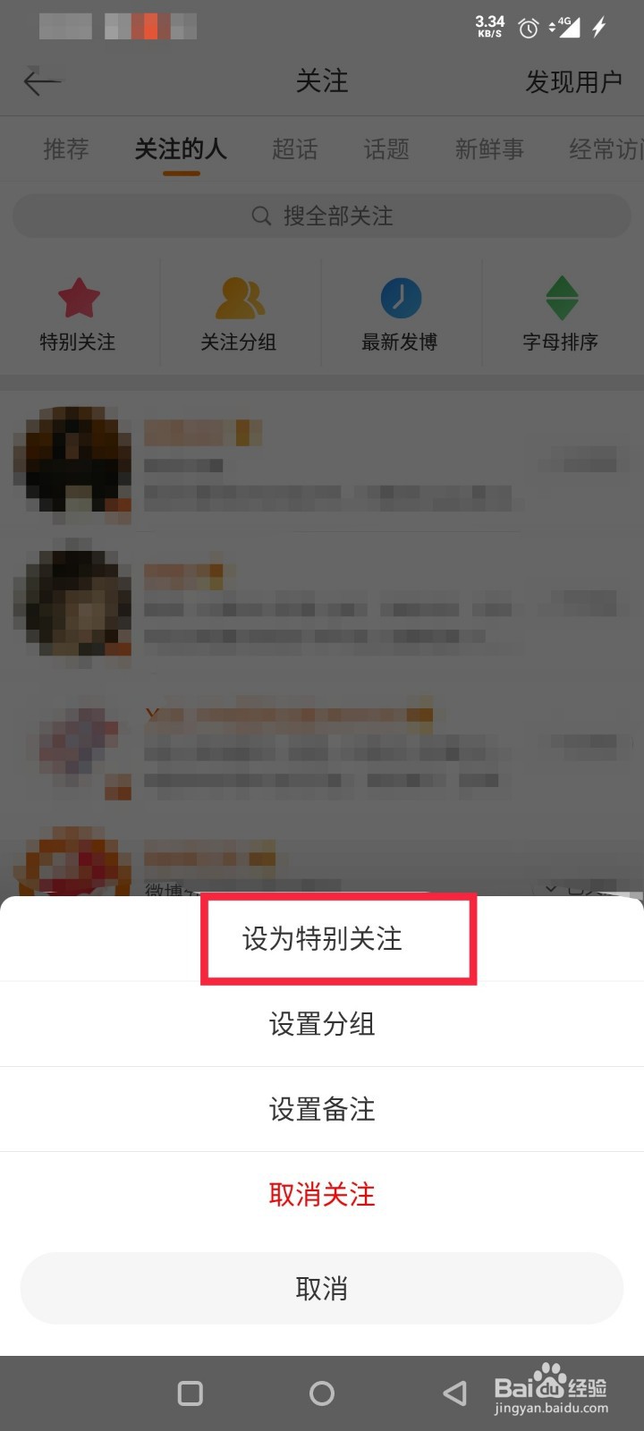 微博如何设置特别关注