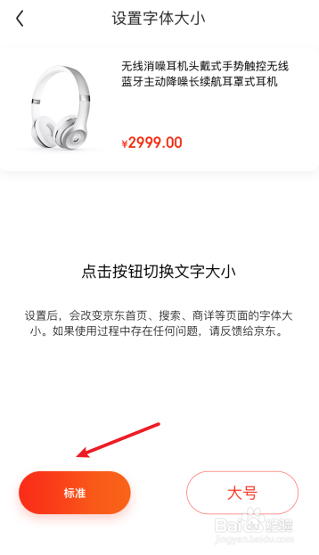 京东如何将字体变大