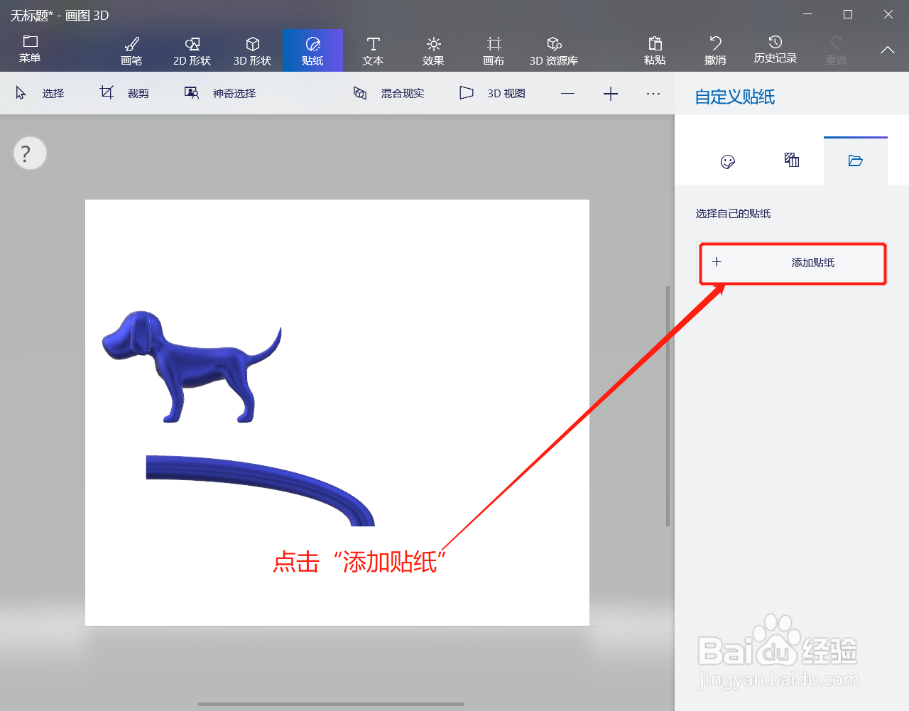 3D画图如何添加自定义的贴纸图片