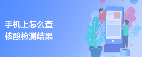 手机上怎么查核酸检测结果