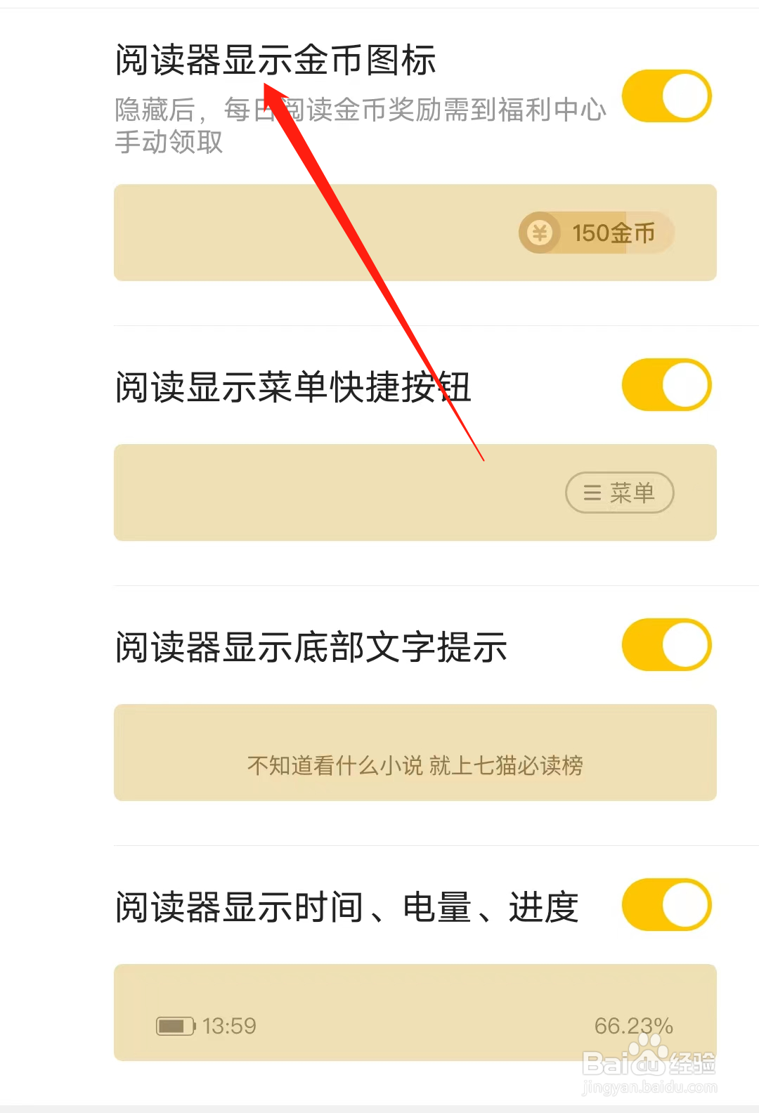 七猫免费小说怎样开启阅读器显示金币图标