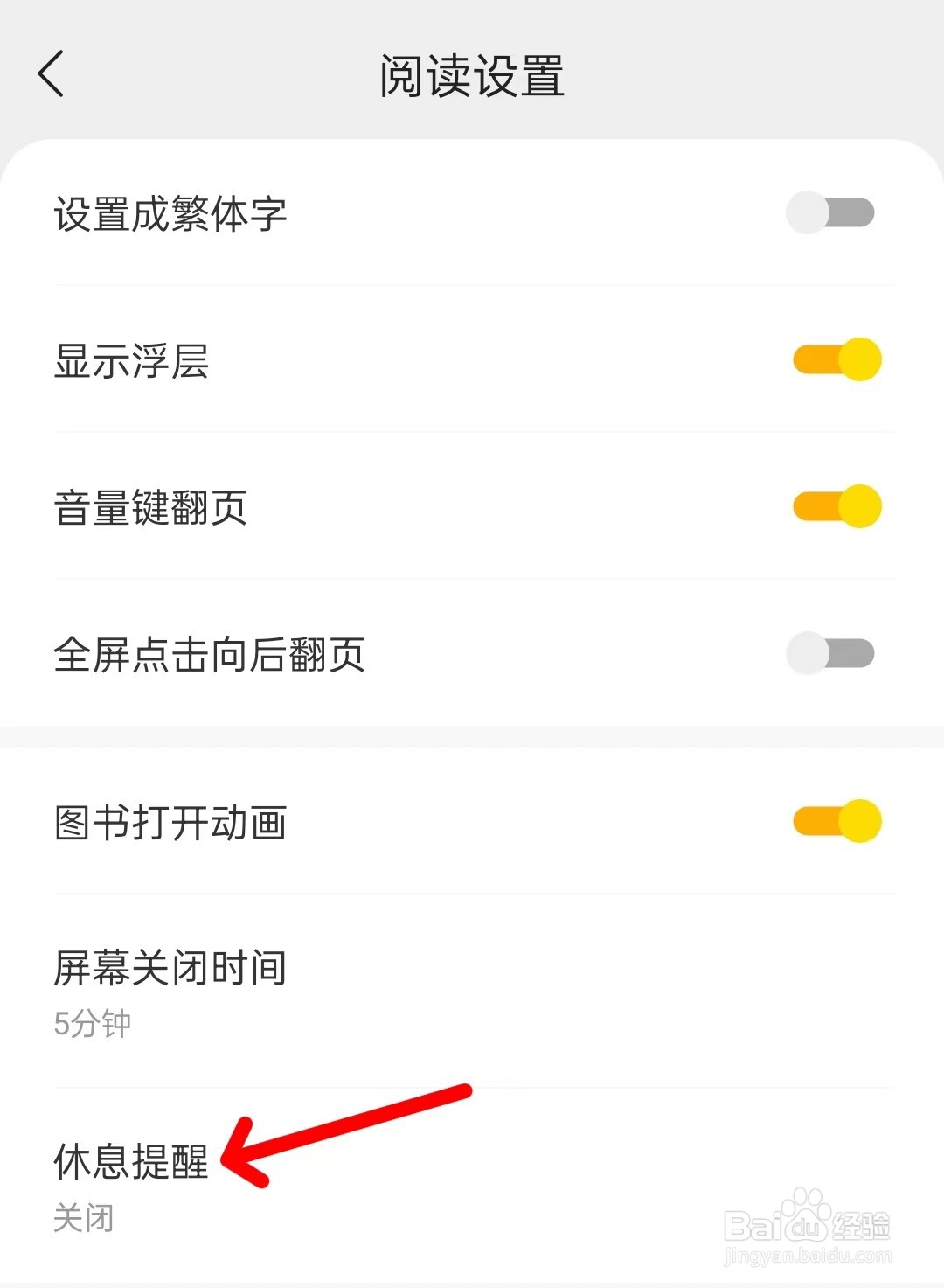得间免费小说怎么打开休息提醒