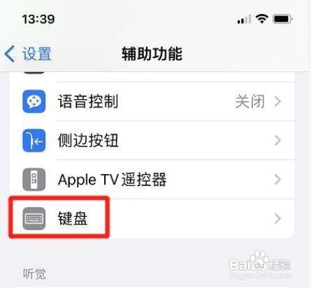 如何开启iPhone手机键盘慢速键