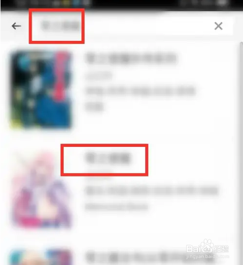 在动漫之家app上怎么搜索小说