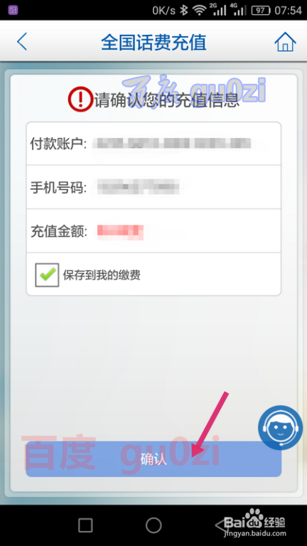 手机银行APP怎么给手机话费充值