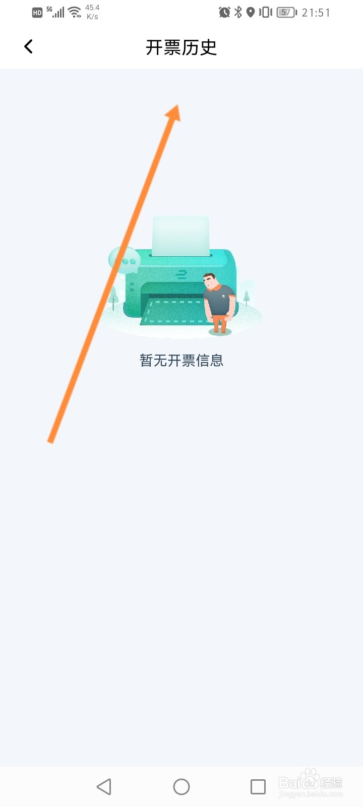 享道出行软件怎么查看开票记录