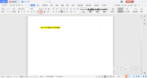WPS文字文稿给文字添加底色