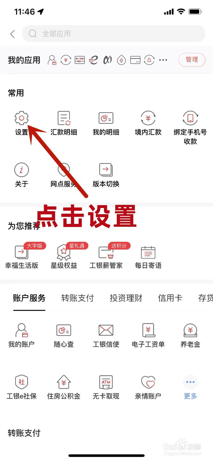工商银行手机APP怎么关闭刷脸登录