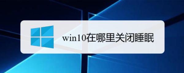 <b>win10在哪里关闭睡眠</b>