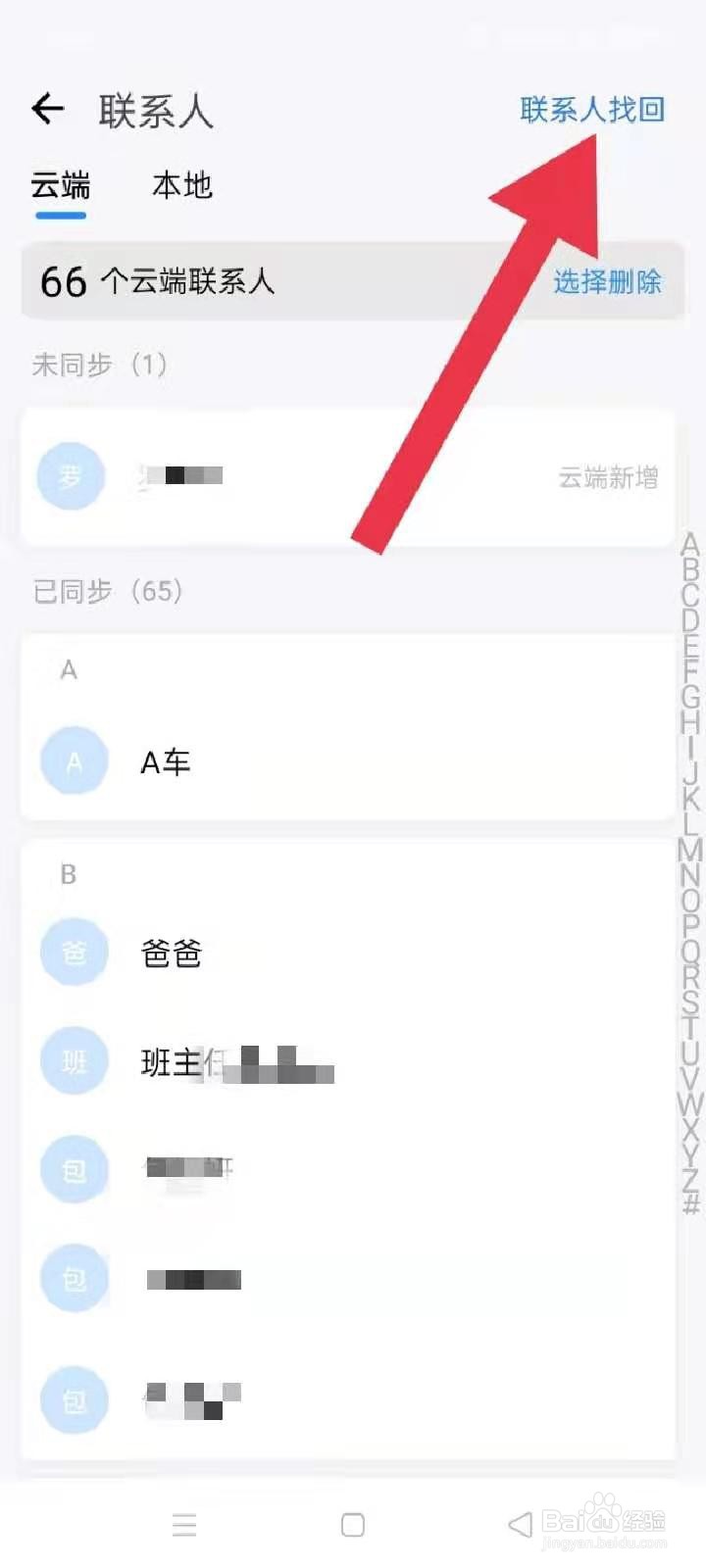 怎么恢复已经删除的联系人