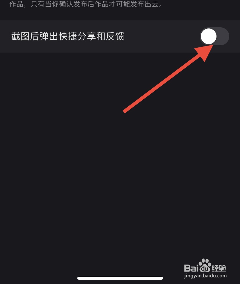 快手怎么关闭截图后弹出快捷分享和反馈？