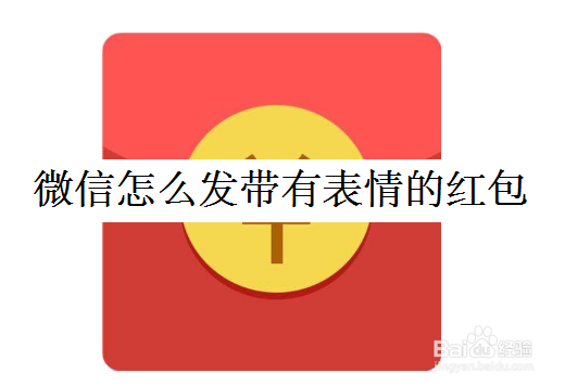 <b>微信怎么发带有表情的红包</b>