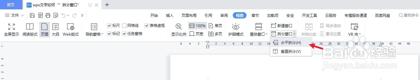 wps文字如何“水平拆分窗口”