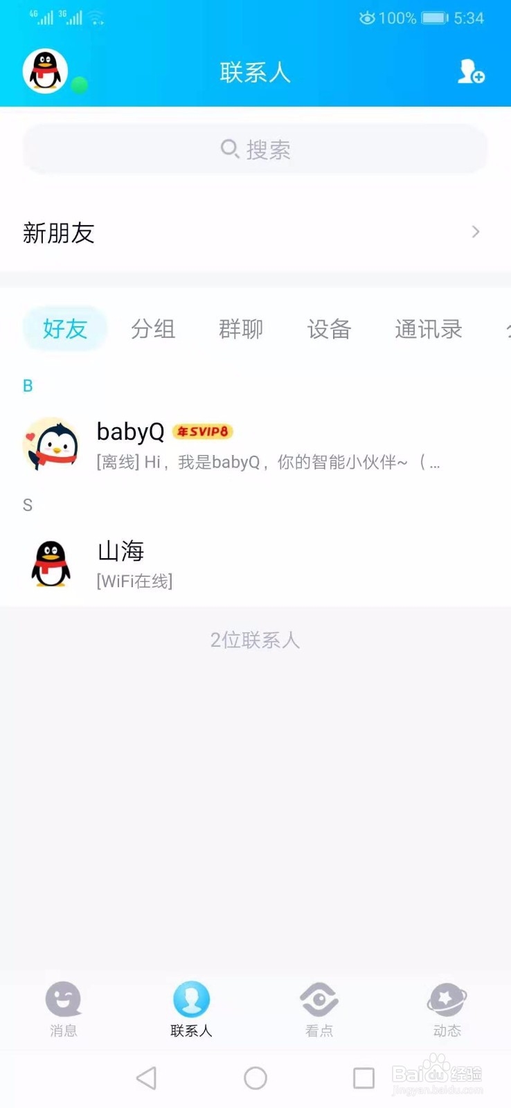 QQ怎么删除好友