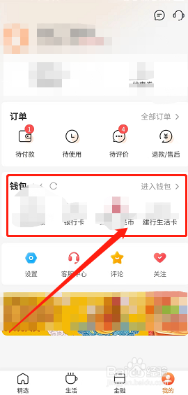 建行生活用户怎么修改APP默认支付账号