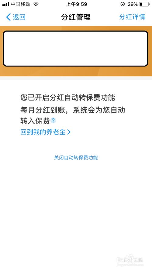 如何把全民保养老金分红后自动转入交保费 百度经验