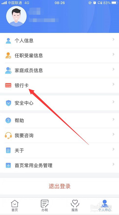 个人所得税如何添加银行卡