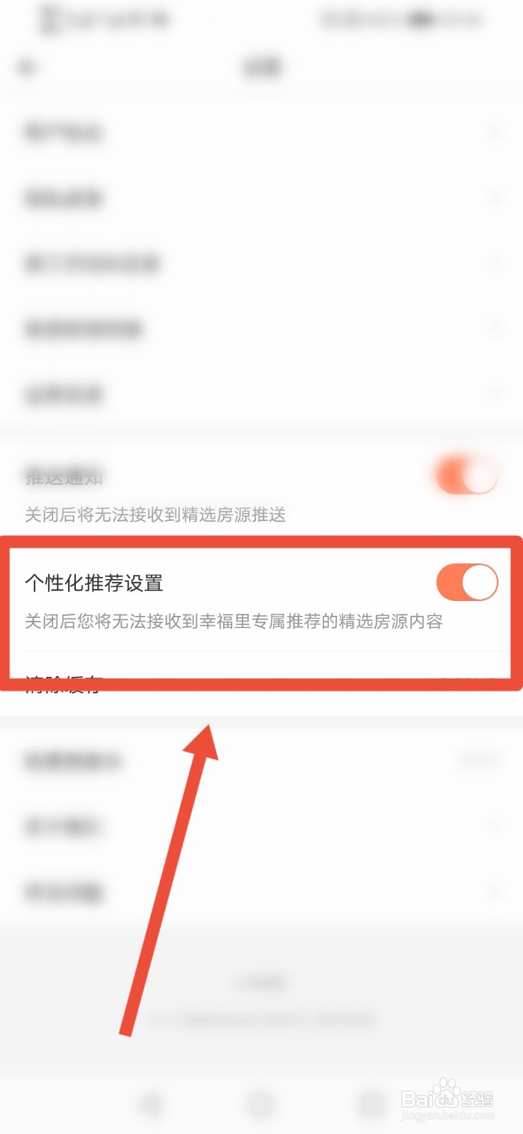 幸福里怎么打开个性化推荐设置功能
