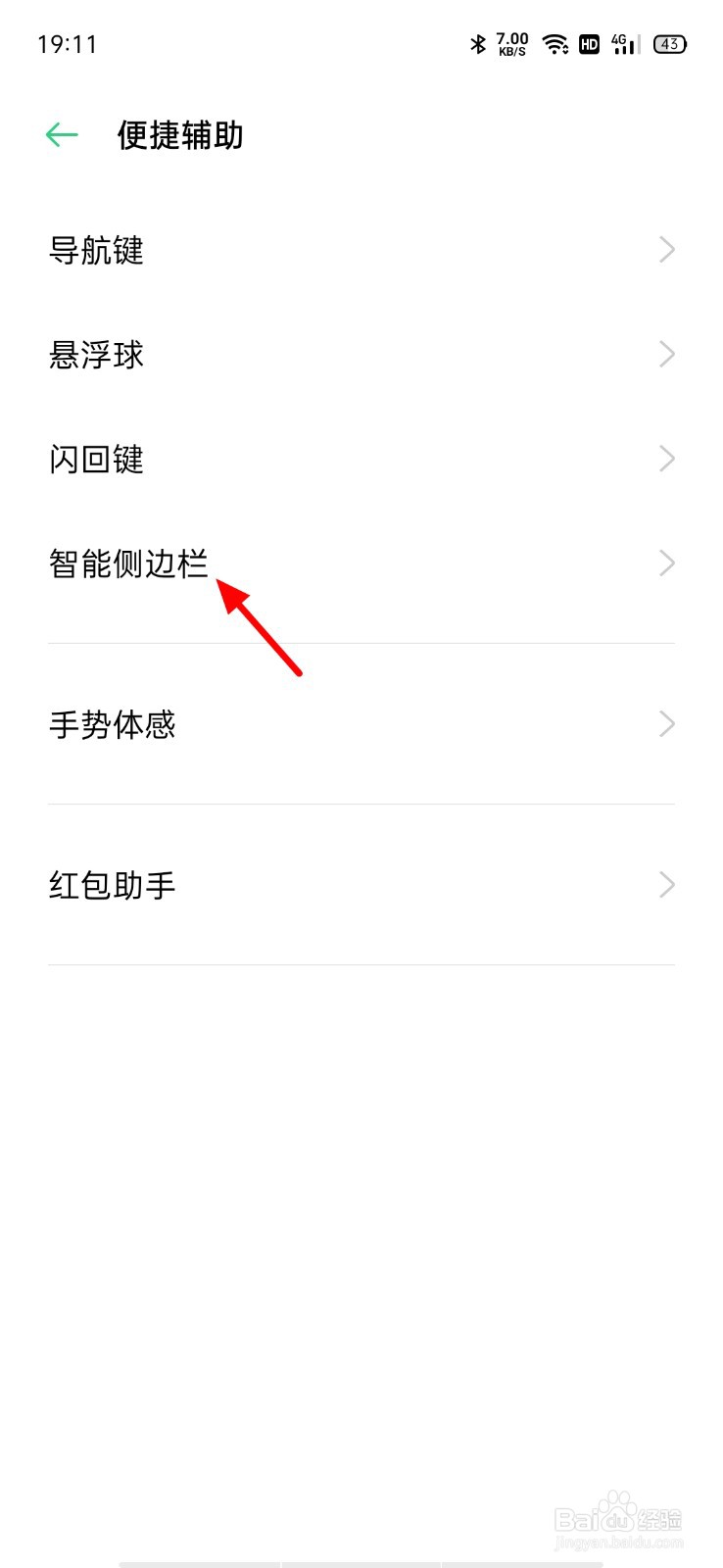 OPPO手机智能侧边栏怎么开启