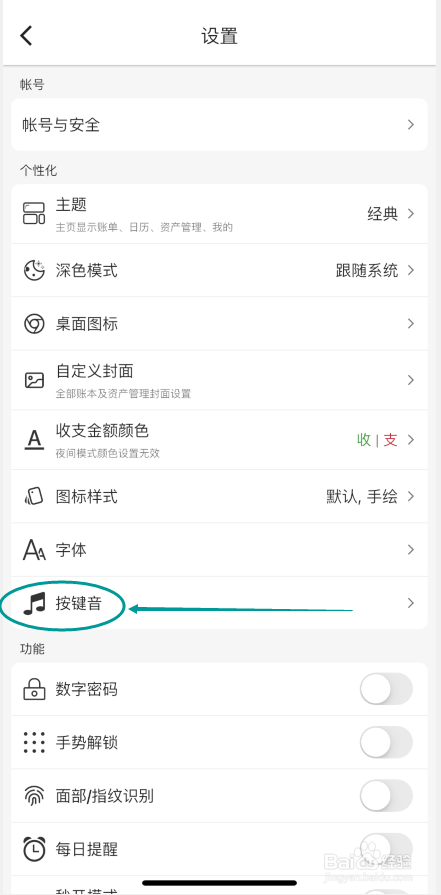 木木记账APP怎么设置按键音