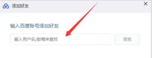 百度网盘怎么添加好友