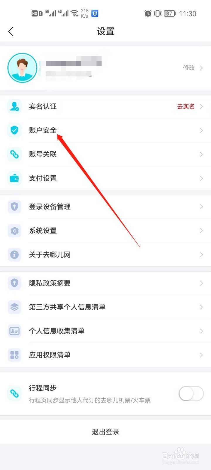 去哪儿旅行app怎么设置密保管理