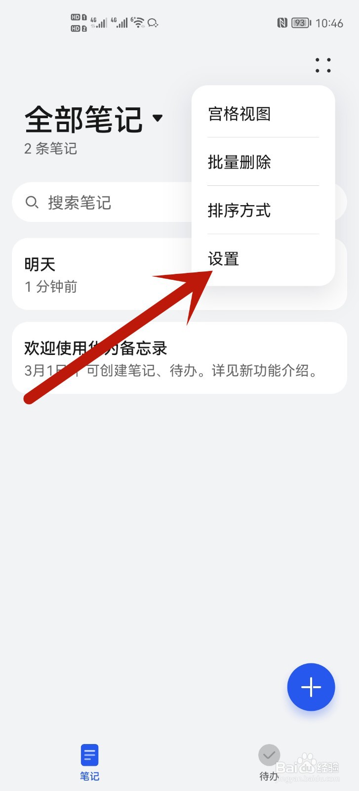 华为手机备忘录怎么允许消息通知