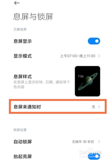 红米k40如何设置通知亮屏？