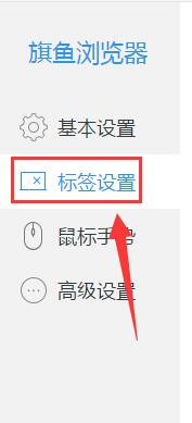 旗鱼浏览器设置网页打开后位置在当前标签页右侧