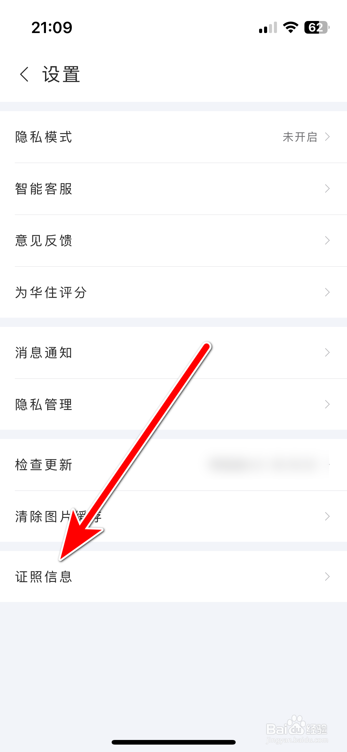 如何查看华住会App的营业执照