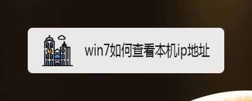 win7如何查看本机ip地址