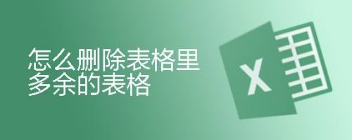 怎么删除表格里多余的表格