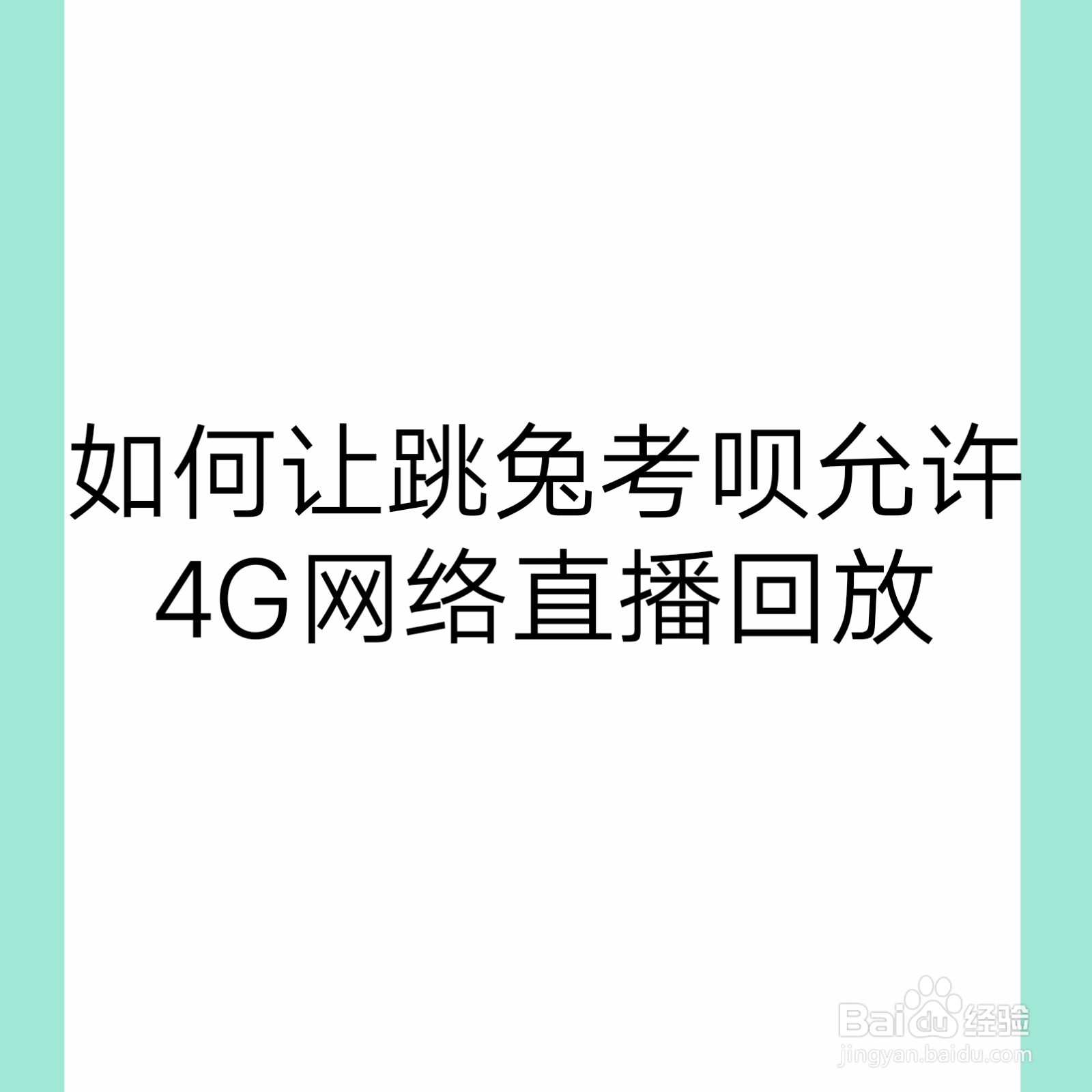 <b>如何让跳兔考呗允许4G网络直播回放</b>