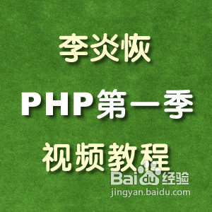新手怎样学习php