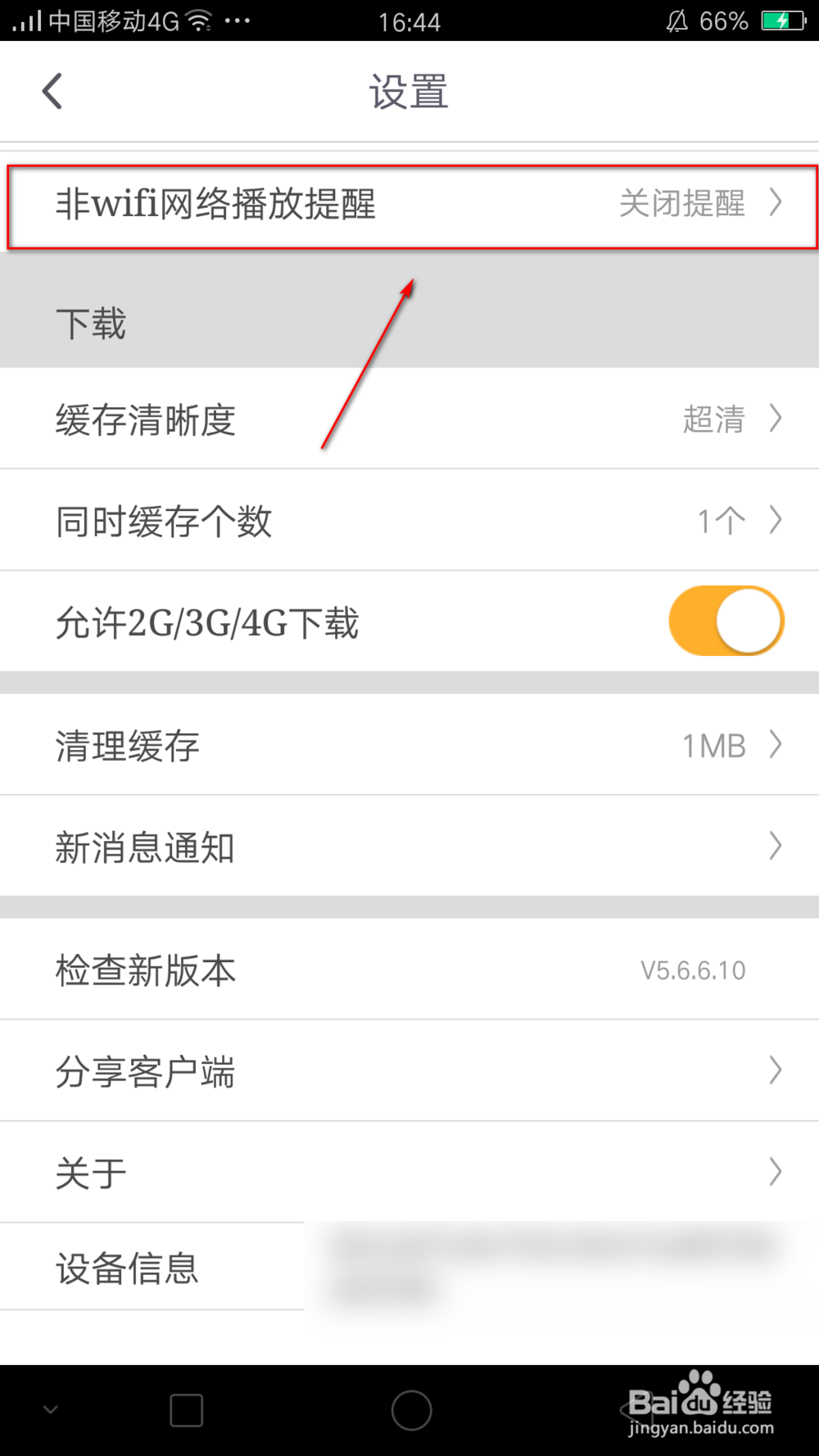 如何更改咪咕视频的非wifi网络播放提醒